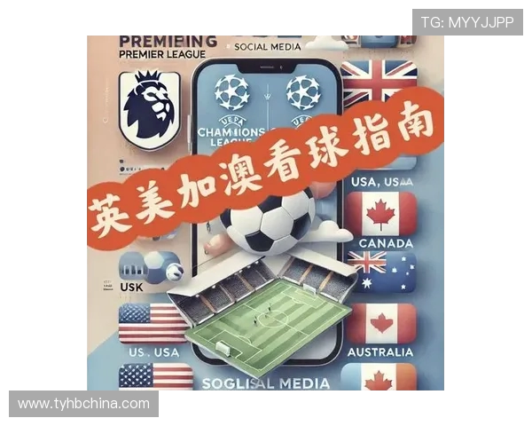 网站看欧冠：推荐观看欧冠比赛的官方网站与资源