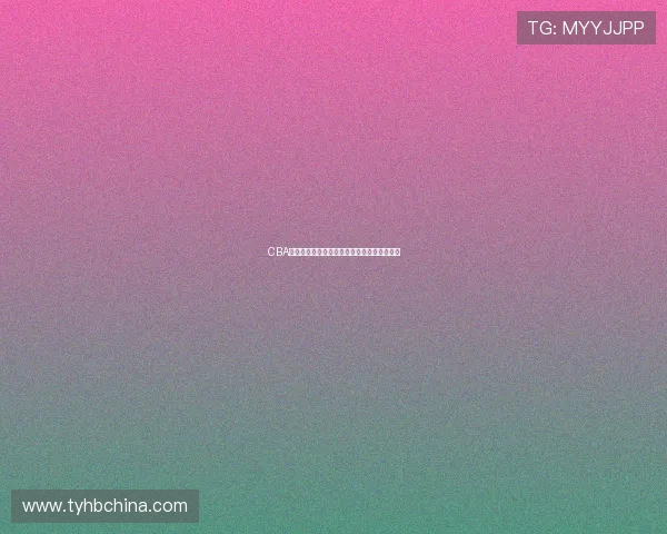 CBA广厦队今晚直播比赛阵容调整与胜负前景分析