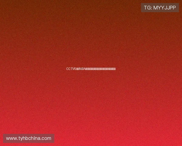 CCTV5直播NBA常规赛勇士对阵凯尔特人比赛时间及看点解析